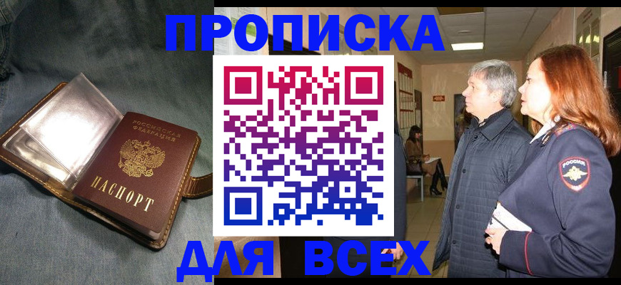 прописка законно в Вышнем Волочке